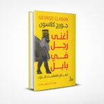 أغنى رجل في بابل