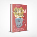 أكاذيب صغيرة لحياة كبيرة