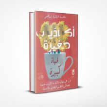 أكاذيب صغيرة لحياة كبيرة
