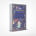 أليس في بلاد العجائب