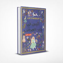 أليس في بلاد العجائب