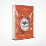 إدارة الضغوط