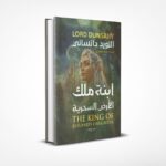 ابنة ملك الأرض السحرية