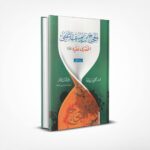 الحجاج بن يوسف الثقفي المفترى عليه