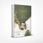 الشفا بتعريف حقوق المصطفى ﷺ