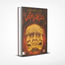 الشيطان يحكي