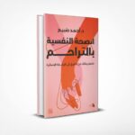 الصحة النفسية بالتراحم