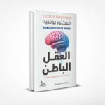 العقل الباطن