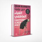 الغباء العاطفي