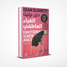 الغباء العاطفي