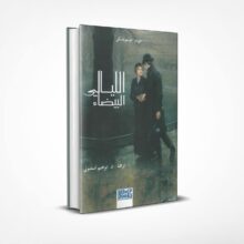 الليالي البيضاء