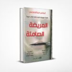 المريضة الصامتة