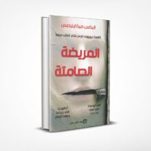 المريضة الصامتة