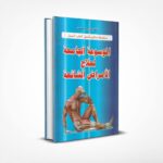 الموسوعة الجامعة لعلاج الأمراض الشائعة