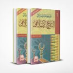 الموسوعة الميسّرة في التاريخ الإسلامي