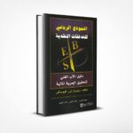 النموذج الرباعي للتدفقات النقدية