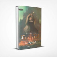 انتريستا 2 إيقاع النار