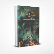انتريستا لعنة الحروب