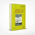 جبر الخواطر