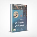 حقي في تدمير نفسي