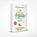 حياة حلوة بلا سكر