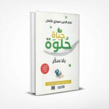 حياة حلوة بلا سكر