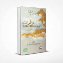 خطوات لن ينساها الله لك