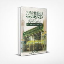 دلائل الخيرات وشوارق الأنوار