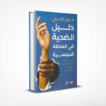 دليل الضحية في العلاقات النرجسية