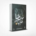 ربطنا على قلبها