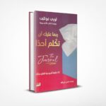 ربما عليك أن تكلم أحدًا