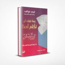 ربما عليك أن تكلم أحدًا