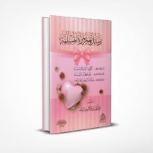 رسائل تهمّ المرأة المسلمة