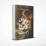 رسائل كافكا إلى ميلينا