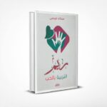 ريم التربية بالحب