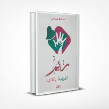 ريم التربية بالحب
