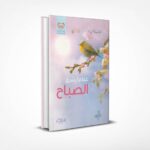 عندما يشرق الصباح