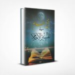 فتح العلام في تفسير الأحلام