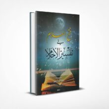 فتح العلام في تفسير الأحلام