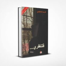 فلتغفري