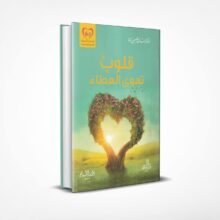 قلوب تهوى العطاء
