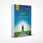 قمم تهوى النجاح