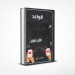 قواعد الـ TALKING STAGE الأربعون