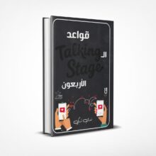 قواعد الـ TALKING STAGE الأربعون