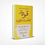 قوة التفكير الإيجابي