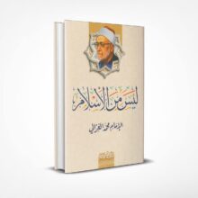 ليس من الإسلام