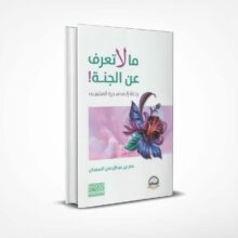ما لا تعرف عن الجنة