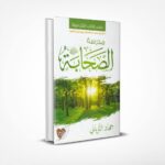 مدرسة الصحابة