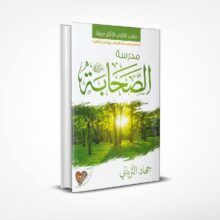 مدرسة الصحابة