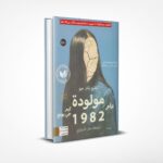 مولودة عام 1982